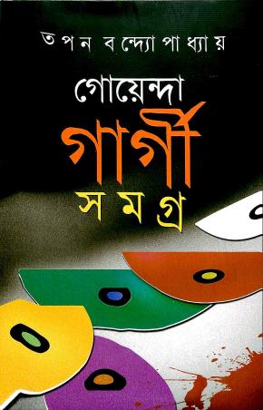 Book cover number 1 for Goenda Gargi Samagra 4 written by Tapan Bandyopadhyay published by Dey's Publishing