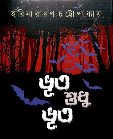Book cover number 1 for Bhoot Sudhu Bhoot written by Harinarayan Chattopadhyay published by Dey's Publishing