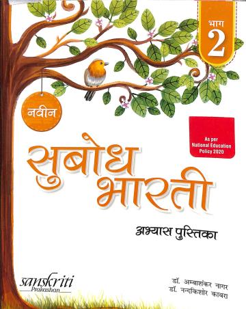 Book cover number 1 for Naveen Subodh Bharti Abhyas  Pustika Bhag 2 written by NA published by Sanskriti Prakashan