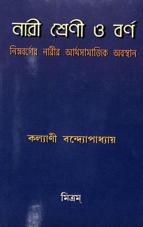 Book cover number 1 for Naree Shrenee O Barna written by Kalyani Bandyopadhyay published by Mitram