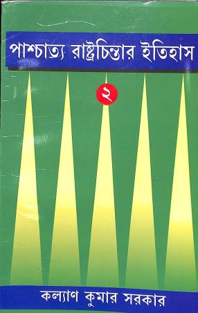 Book cover number 1 for Paschatya Rastrachintar Itihas Part 2 written by Kalyan Kumar Sarkar published by Sribhumi Publishing House