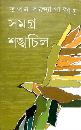 Book cover number 1 for Samagra Shankhachil written by Tapan Bandyopadhyay published by Dey's Publishing