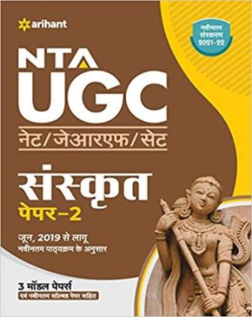 Book cover number 1 for NTA UGC NET/JRF/SET Sanskrit Paper-2 (2021-22) written by N. K. Sharma, Hanuman Parik published by Arihant Prakashan