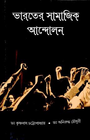 Book cover number 1 for Bharater Samajik Andolon written by Krishnadas Chattopadhay, Anirudha Choudhary published by Levant Books