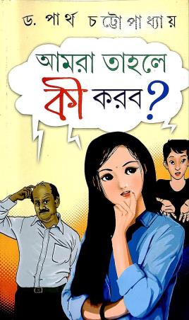 Book cover number 1 for Aamra Tahole Ki Karbo? written by Partha Chattopadhyay published by Dey's Publishing