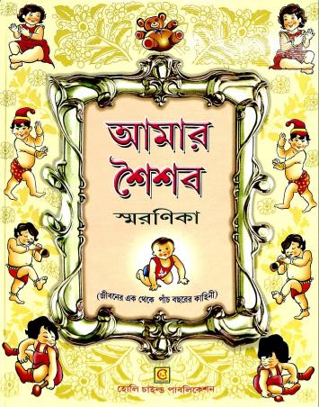 Book cover number 1 for Amar Saisab Smaranika written by Kalidas Bhadra published by Holy Child Publication
