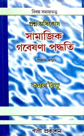 Book cover number 1 for Prashna Adhikosh Samajik Gabeshana Padhati Pancham Khanda written by Kamal Indu published by Bani Prakashan
