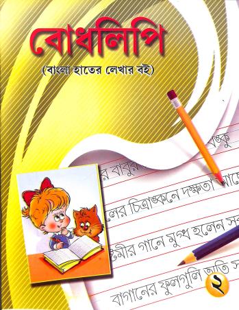 Book cover number 1 for Bodhlipi 2 (Bangla Hater Lekhar Boi) written by NA published by Pushpanjali Prakashani