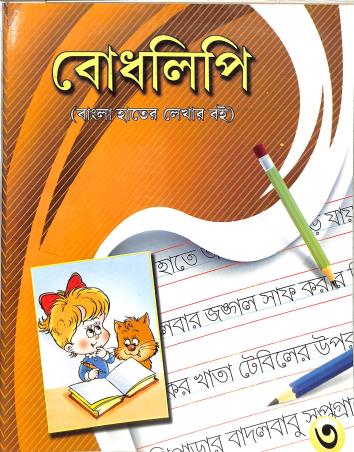 Book cover number 1 for Bodhlipi 3 (Bangla Hater Lekhar Boi) written by NA published by Pushpanjali Prakashani
