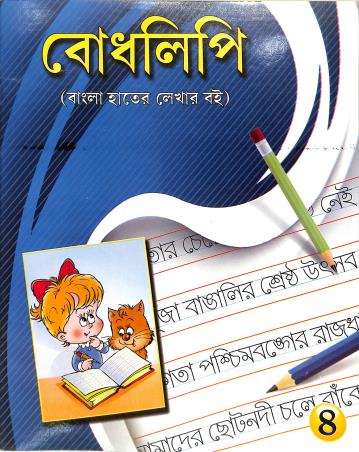 Book cover number 1 for Bodhlipi 4 (Bangla Hater Lekhar Boi) written by NA published by Pushpanjali Prakashani