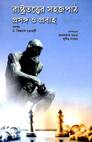 Book cover number 1 for Rastratatter Sahajpath Prasanga O Prabaha written by Biswanath Chakraborty published by Avenel Press