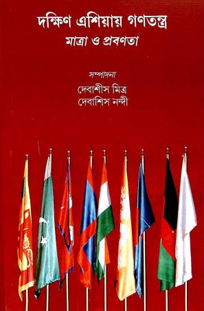 Book cover number 1 for Dakhin Asiar Ganatantra Matra O Prabanata written by Debashish Mitra, Debashish Nandi published by Avenel Press