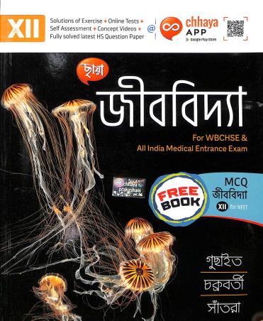 Book cover number 1 for Chhaya Jibbidya Class 12 (For WBCHSE & All India Medical Entrance Exam) written by Subhranil Chakraborty, Gopal Chandra Guchayit, Anindya Santra published by Chhaya Prakashani Pvt. Ltd.