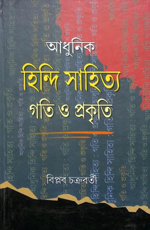 Book cover number 1 for Adhunik Hindi Sahitya Gati O Prakrati written by Biplab Chakraborty published by Bangiya Sahitya Samsad