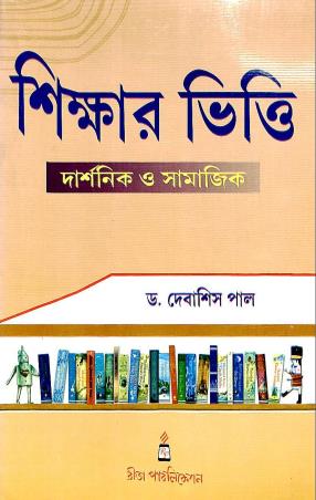 Book cover number 1 for Sikhar Bhitti Darshanik O Samajik written by Debasish Paul published by Rita Publication