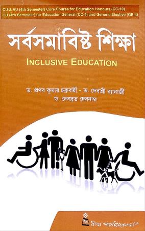 Book cover number 1 for Sarbasamabisto Sikha Inclusive Education written by Pranabkumar Chakraborty, Debashree Banerjee, Debabrata Debnath published by Rita Publication