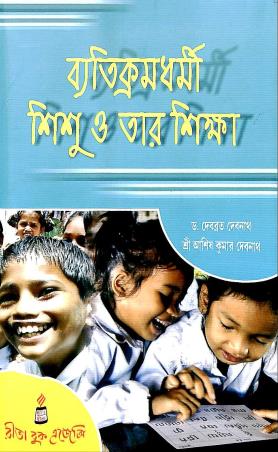 Book cover number 1 for Batikramdharmi Sishu O Tar Shikha written by Debabrata Debnath, Asish Kumar Debnath published by Rita Book Agency
