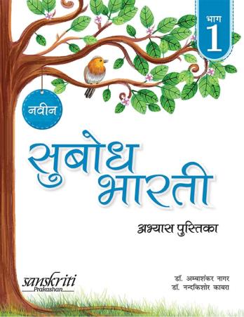 Book cover number 1 for Naveen Subodh Bharti Abhyas  Pustika Bhag 1 written by NA published by Sanskriti Prakashan