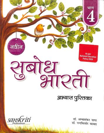 Book cover number 1 for Naveen Subodh Bharti Abhyas  Pustika Bhag 4 written by NA published by Sanskriti Prakashan