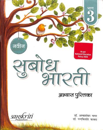 Book cover number 1 for Naveen Subodh Bharti Abhyas  Pustika Bhag 3 written by NA published by Sanskriti Prakashan