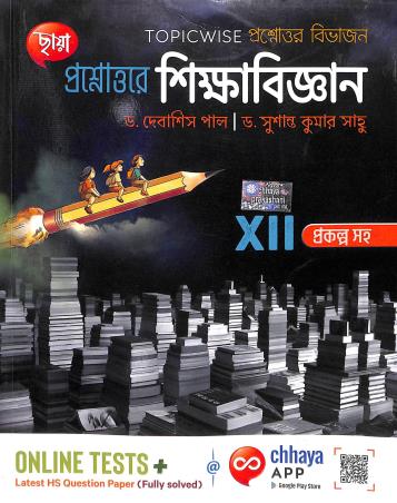 Book cover number 1 for Chhaya Proshnouttor Shikabigyan Shikhak Class 12 written by Susanta Kumar Saho, Debasis Pal published by Chhaya Prakashani Pvt. Ltd.