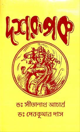 Book cover number 1 for Dashrupak written by Debkumar Das, Sitanath Acharya published by Sanskrit Pustak Bhander