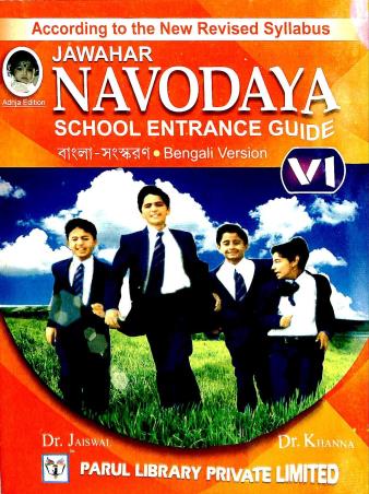 Book cover number 1 for Jawahar Navodaya School Entrance Guide 6 (Bengali) written by Mata Prasad Jaiswal published by Parul Library Private Limited