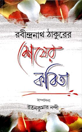 Book cover number 1 for Rabindranath Thakurer Sesher Kabita written by Ratankumar Nandi published by Bangiya Sahitya Samsad