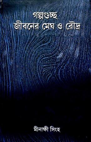 Book cover number 1 for Galpaguccha : Jibaner Megh O Roudra written by Minakshi Singha published by Bangiya Sahitya Samsad
