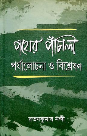Book cover number 1 for Pather Panchali : Parzalochana O Bisleshan written by Ratankumar Nandi published by Bangiya Sahitya Samsad