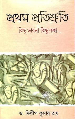 Book cover number 1 for Pratham Pratisruti : Kichu Bhabna , Kichu Katha written by Dilip Kumar Roy published by Granthabikash