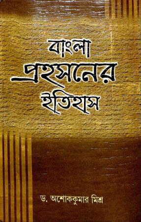 Book cover number 1 for Bangla Prahasaner Itihas written by Asoke Kumar Misra published by Granthabikash