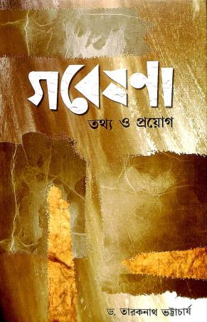 Book cover number 1 for Gabayshona Tattho O Prayog written by Taraknath Bhattacharya published by Pragya Bikash