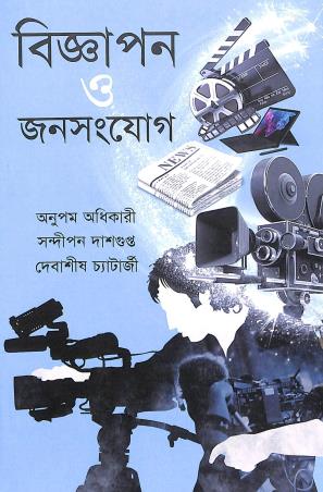 Book cover number 1 for Bigyapan O Janosangyog written by Anupam Adhikary, Sandipan Dasgupta, Debasish Chatterjee published by Alpana