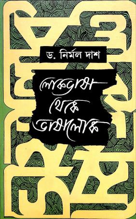 Book cover number 1 for Lokbhasha Theke Bhasalok written by Nirmal Das published by Dey's Publishing
