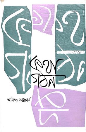 Book cover number 1 for Katha Gathan written by Anindya Bhattacharya published by Sujan Prakashani