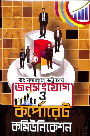 Book cover number 1 for Janasanjog O Corporate Communication written by Nandalal Bhattacharya published by Lipika