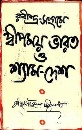 Book cover number 1 for Rabindra-Sangamay Dipmoy Bharat O Shyam-Daysh written by Sunitikumar Chattopadhyay published by Prakash Bhawan