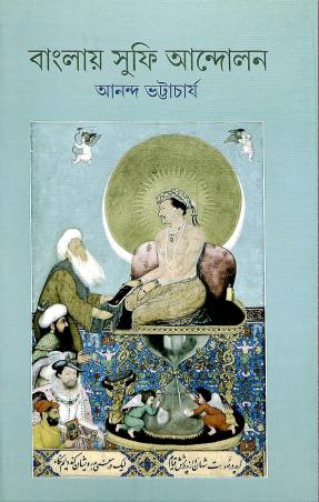 Book cover number 1 for Banglay Sufi Andolon written by Ananda Bhattacharya published by Ashadeep