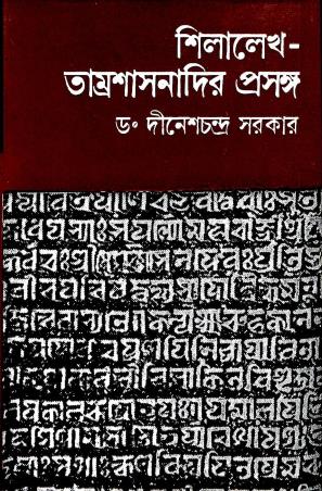 Book cover number 1 for Shilalekha-Tamrasasnadir Prasanga written by Dineshchandra Sarkar published by Sahityaloke