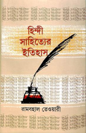 Book cover number 1 for Hindi Sahityer Itihas written by Rambahal Tiwari published by Sahityaloke