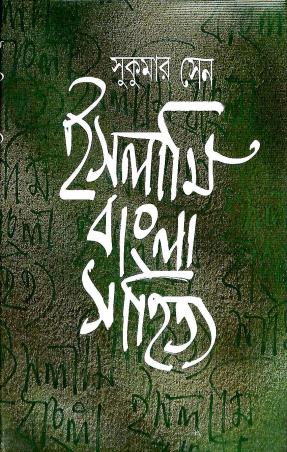 Book cover number 1 for Islami Bangla Sahitya written by Sukumar Sen published by Ananda Publishers Private Limited