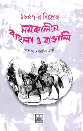 Book cover number 1 for 1857-R Bidroho Samakalin Bangla O Bangali written by Swapan Basu, Indrajit Chaudhuri published by Bangiya Sahitya Parisad