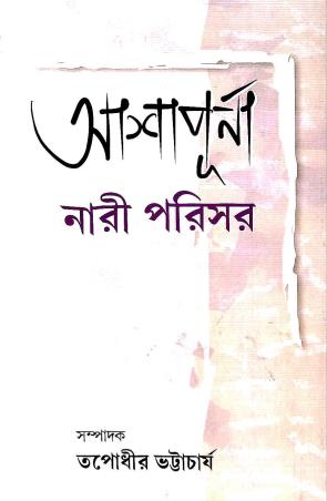 Book cover number 1 for Ashapurna : Nari Parisar written by Tapodhir Bhattacharya published by Bangiya Sahitya Samsad