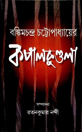 Book cover number 1 for Bankim Chandra Chattopadhayer Kapalkundala written by Ratankumar Nandi published by Bangiya Sahitya Samsad