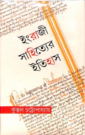 Book cover number 1 for Engraji Sahityer Itihas written by Kuntal Chattopadhyay published by Ratnabali