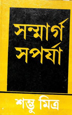 Book cover number 1 for Sanmargo Sarpaja written by Shambhu Mitra published by M. C. Sarkar and Sons Pvt. Ltd.