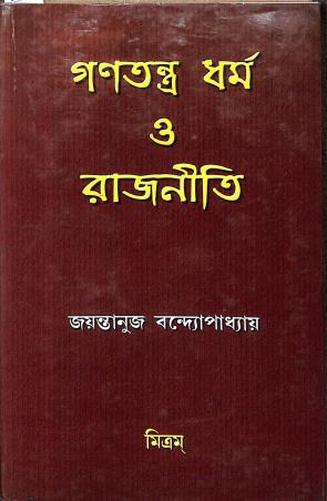 Book cover number 1 for Ganatantra Dharma O Rajniti written by Jayanta Bandopadhaya published by Mitram