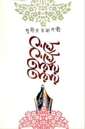 Book cover number 1 for Meghe Meghe Tarae Tarae written by Sudhir Chakraborty published by Mudra Prakashana
