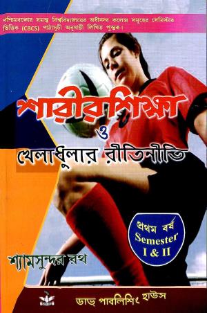 Book cover number 1 for Sharir Shiksha O Kheladhular Riti Niti : Pratham Barsha Semester 1 & 2 written by Shyam Sundar Rath published by Dove Publishing House